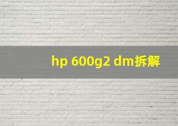 hp 600g2 dm拆解